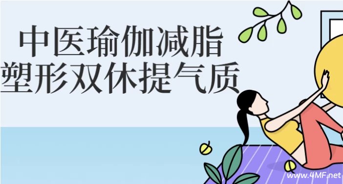 【学养生】中医瑜伽减脂塑形双休提气质