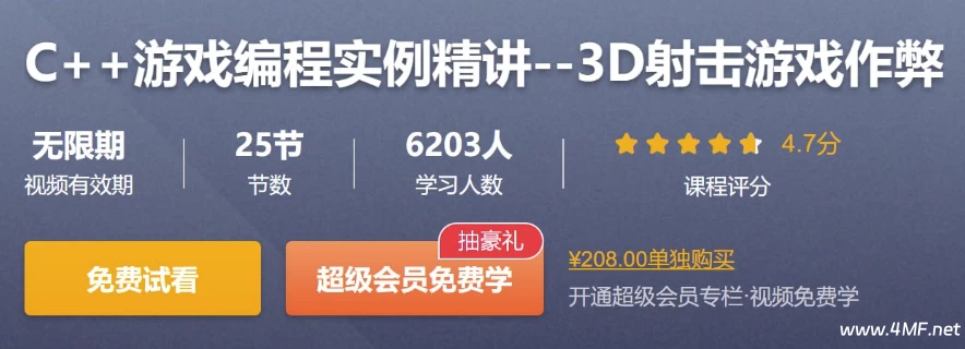 【学编程】C++游戏编程实例精讲–3D射击游戏作弊