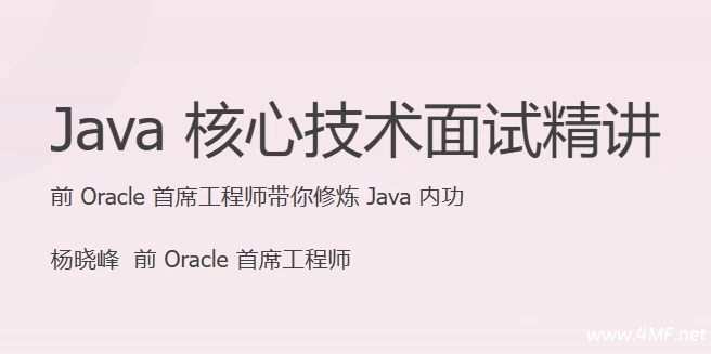 【学编程】Java 核心技术面试精讲（完结）