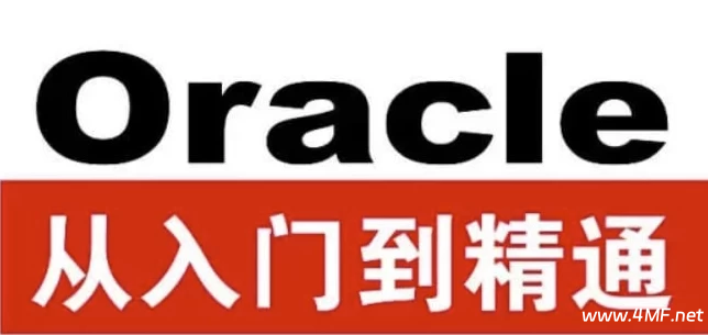 【学编程】Oracle从入门到精通（第4版）- 带源码课件