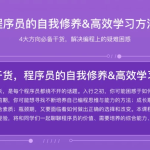【学编程】程序员的自我修养与高效学习方法