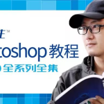 Photoshop教程 ABCD全系列全集 – 带源码课件