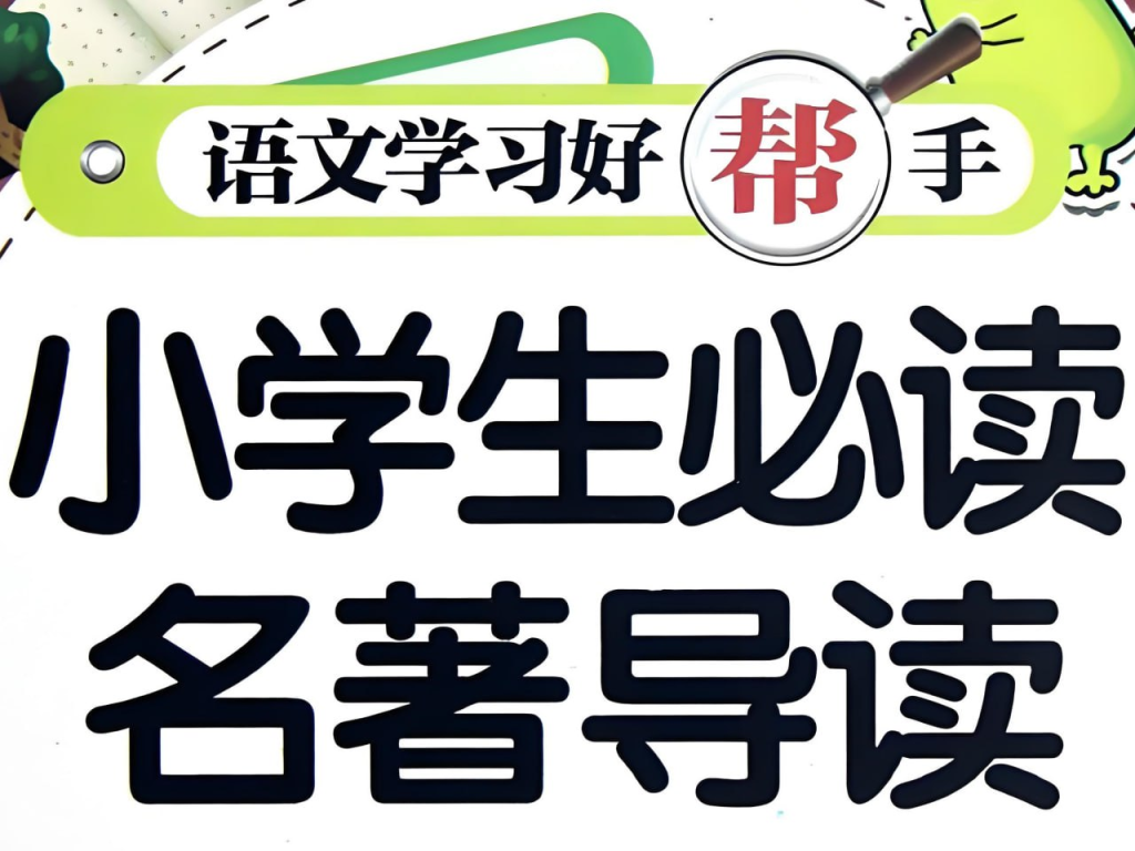 【学语文】新东方《小学大语文必考名著阅读》