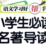 【学语文】新东方《小学大语文必考名著阅读》