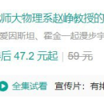【学物理】B站 – 北师大物理系赵峥教授的宇宙学16讲
