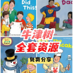 【学英语】牛津树最全资源大合集