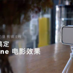 用iPhone拍出电影感