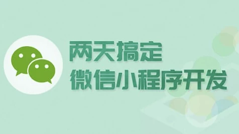 两天搞定微信小程序开发