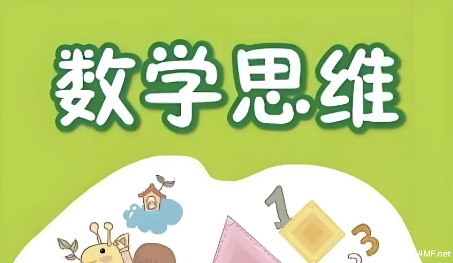 【学数学】高思爱学习《高豆豆小学数学思维突破课程 (1-6年级) 》