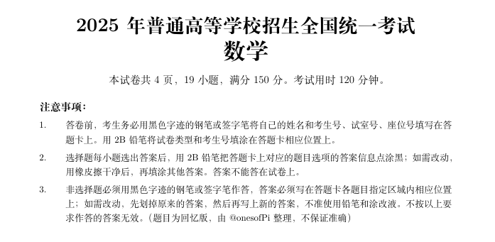 2025高考数学全国1卷及解析