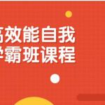 沪江高效能自我管理学霸班课程