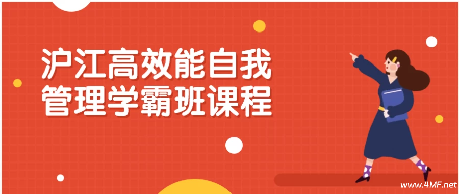 沪江高效能自我管理学霸班课程