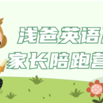 【学英语】浅爸英语启蒙家长陪跑营课程