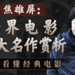 焦雄屏的电影课：世界电影20大名作赏析