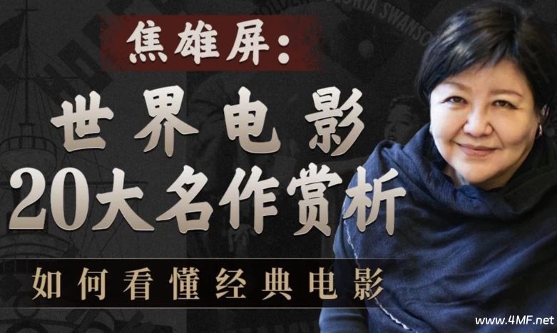 焦雄屏的电影课：世界电影20大名作赏析