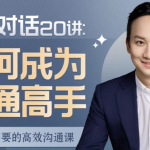 关键对话20讲：如何成为沟通高手