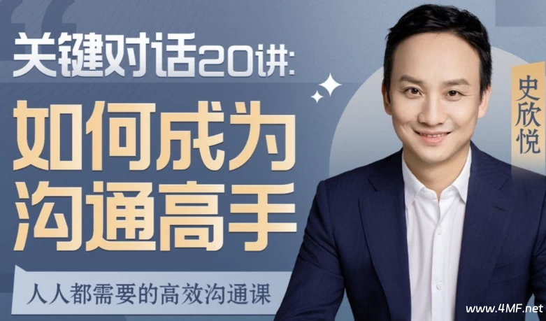 关键对话20讲：如何成为沟通高手