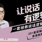 朱老丝：让说话有“逻辑”