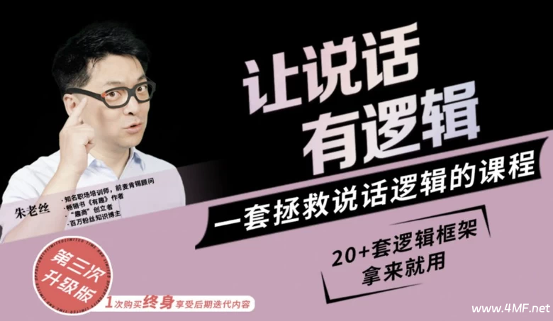 朱老丝：让说话有“逻辑”