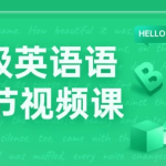 【学英语】中高级英语语法72节视频课