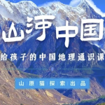 山河世界：给孩子的中国地理通识课