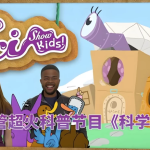 Youtube 油管儿童科普节目《美国儿童科学秀 SciShow Kids》