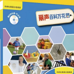 【学英语】儿童百科英语分级读物《丽声百科万花筒 (PDF+音频) 》