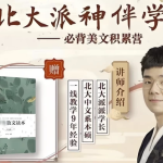 【学语文】北大派神伴学——必背美文积累营