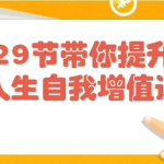 29节带你提升人生自我增值课