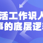 生活工作识人办事的底层逻辑