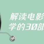 解读电影博主必学的30部经典片