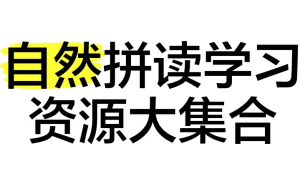 【学英语】自然拼读资源合集，海报卡片、真人外教视频、动画、字母书、练习纸