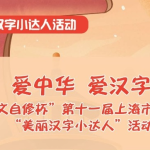 中文自修杯真题 上海市美丽汉字小达人 市级竞赛 聪明小豆丁模拟题库