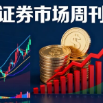 证券市场周刊 PDF全集，最近更新【2025年第36期】