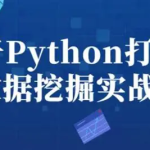 黑马程序员Python教程,4天快速入门Python数据挖掘,系统精讲+实战案例
