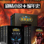 魔兽世界官方作品全集（剧情小说+编年史+全26册）
