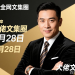 大佬文集圈，全网付费文章，9月28日