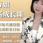 万万姐职场生存成长课,从新人到精英的进阶指南