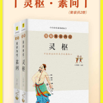 白话图解黄帝内经：灵枢+素问（套装共2册） PDF ePub MOBI