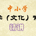 中小学文学常识系统课,夯实基础的权威课程