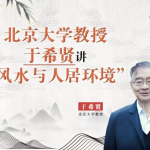 北京大学《风水学》,于希贤教授全7讲精华版