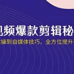 短视频·爆款剪辑必修课 + 自媒体技巧
