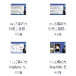 托福听力外语学习快速突破