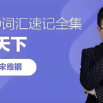 词霸天下38000词汇速记全集