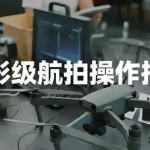 电影级航拍教程，大疆无人机全系手把手教学