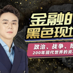 随风说金融 金融经济的黑色现场