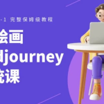 Midjourney AI绘画系统课