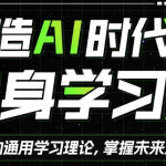 打造AI时代的终身学习力 重构被异化的学习