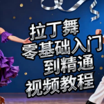 拉丁舞零基础入门到精通视频教程