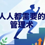 人人都需要管理术